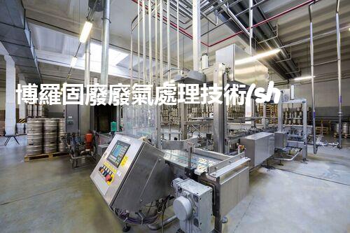 博羅固廢廢氣處理技術(shù)，到底有多厲害？